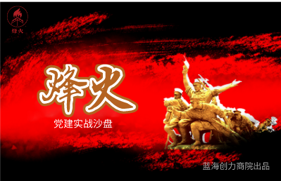 黨建實(shí)務(wù)沙盤